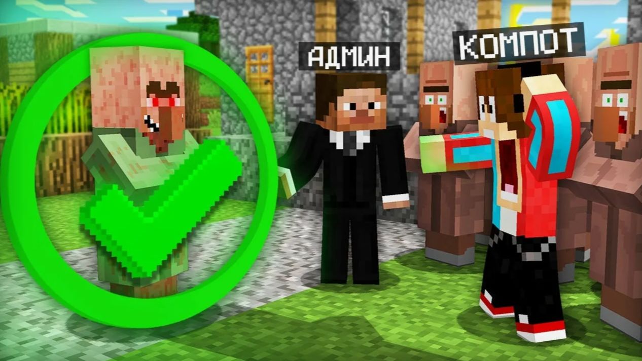 АДМИН ЗАБРАЛ НАШУ ДЕРЕВНЮ СЕБЕ В МАЙНКРАФТ Компот Minecraft смотреть онлайн