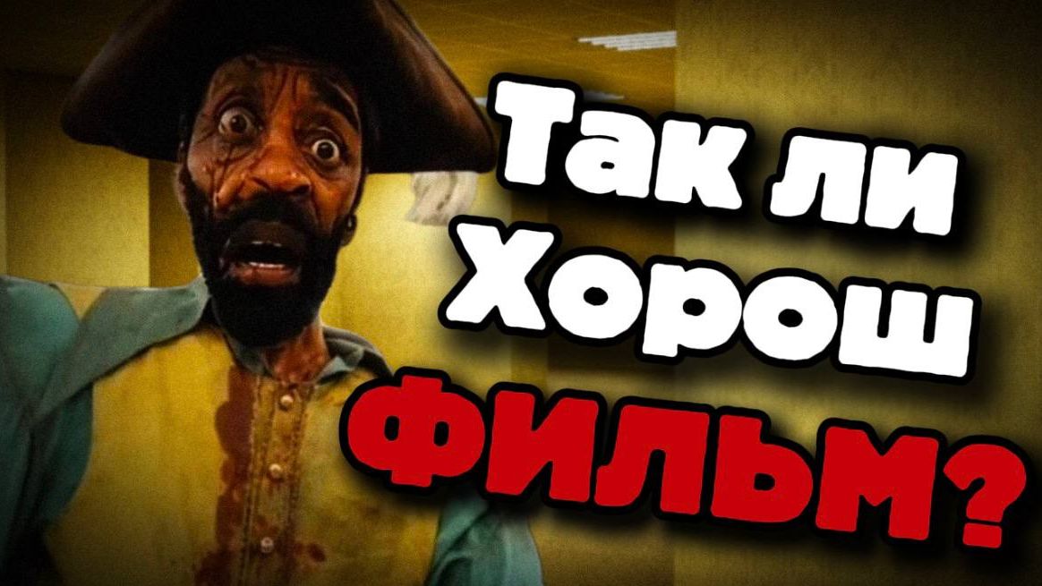 Фильм о ЗАКУЛИСЬЕ реально ХОРОШ??? Backrooms – обзор фильма смотреть онлайн