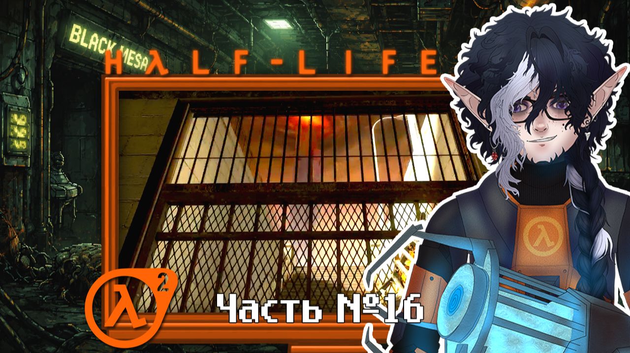 Half-Life 2 / А что с вертикальной синхронизацией? Часть 16 смотреть онлайн