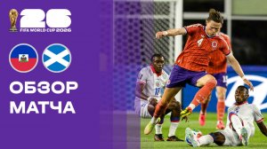 Гаити - Шотландия. Обзор матча чемпионата мира-2026 14.06.2026