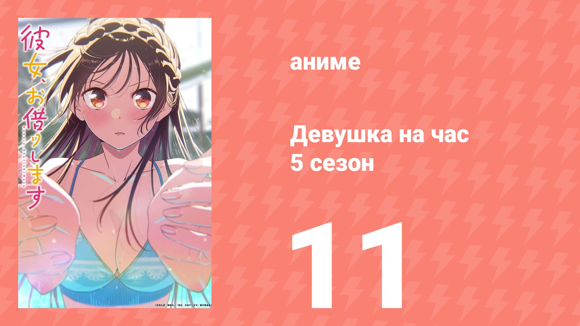 Девушка на час 5 сезон 11 серия (аниме-сериал, 2026) смотреть онлайн