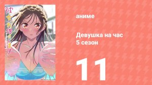 Девушка на час 5 сезон 11 серия (аниме-сериал, 2026)
