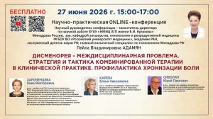Дисменорея – междисциплинарная проблема. Стратегия и тактика комбинированной терапии