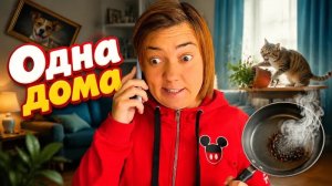 ЛЁЛИК ОСТАЛАСЬ СОВСЕМ ОДНА