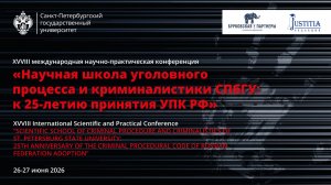 Научная школа уголовного процесса и криминалистики СПбГУ: к 25-летию принятия УПК РФ