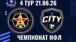 ФК«АСТРА»-ФК «СИТИ».ЛЕТНИЙ ЧЕМПИОНАТ НФЛ.4 ТУР.21.06.26
