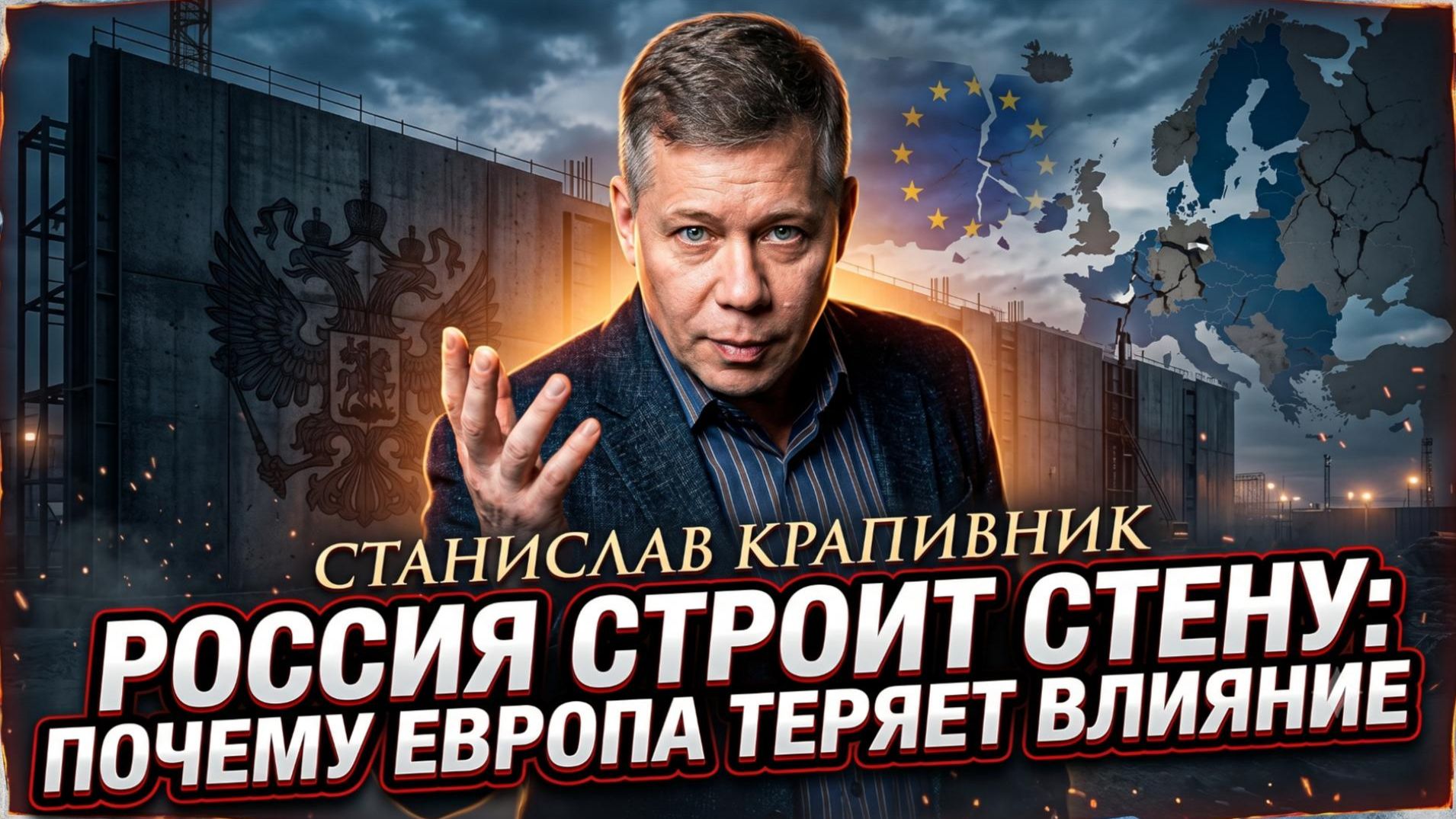 🧱Станислав Крапивник | РОССИЯ ВОЗВОДИТ СТЕНУ: Европа теряет власть над миром!