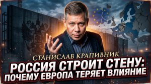 🧱Станислав Крапивник | РОССИЯ ВОЗВОДИТ СТЕНУ: Европа теряет власть над миром!