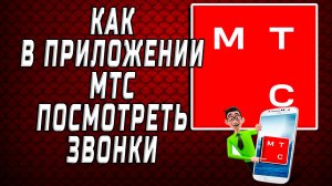 Как в приложении мтс посмотреть звонки