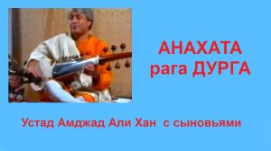 35-1 АНАХАТА рага ДУРГА Устад Амджад Али Хан
