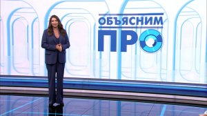 Объясним ПРО 24 июня