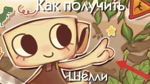🐚❗КАК ПОЛУЧИТЬ ШЕЛЛИ в Мире Денди❗ПОДРОБНЫЙ ГАЙД🦖