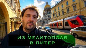 Выбираюсь с новых регионов | 2 дня дороги | Из Мелитополя в Питер