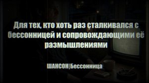 ШАНСОН|Бессонница|ПЕСНИ ДЛЯ ДУШИ