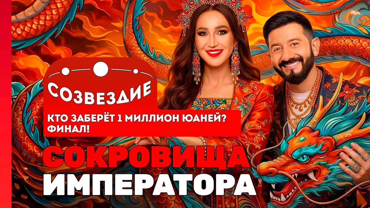 Сокровища императора, 3 сезон, Созвездие