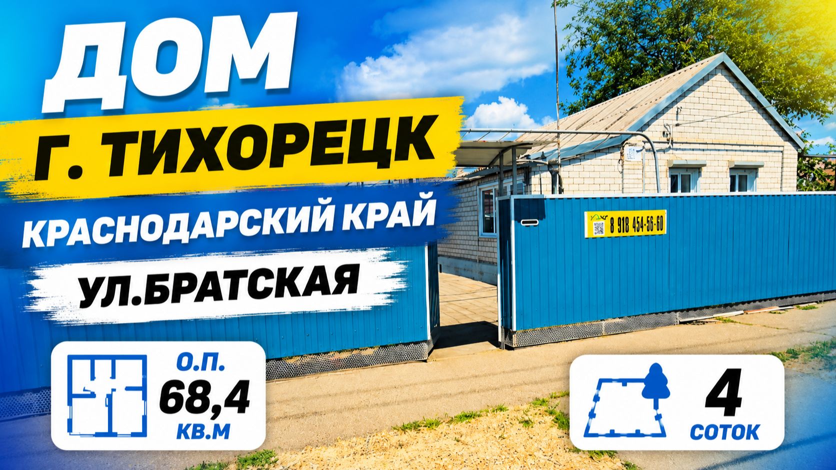 Дом г. Тихорецк. 89094548500