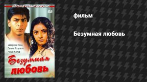 Безумная любовь (фильм, 1992)