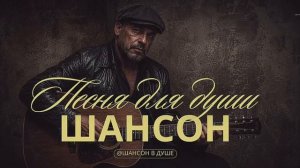 ЭТИ ПЕСНИ ОТКРОЮТ ВАМ ПРАВДУ О ЛЮДЯХ И ЖИЗНИ. СБОРНИК ДУШЕВНОГО ШАНСОНА