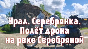 Урал. Серебряная. Полёт ветролёта в мотопутешествии