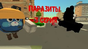 паразиты 3 серия
