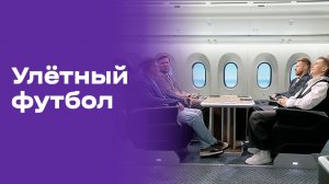 Улётный футбол. Выпуск №3 от 13.06.2026