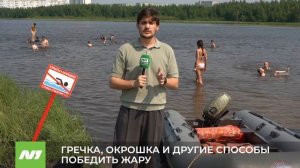 Как вартовчанам защититься в жару и причём тут гречка? Нижневартовск
