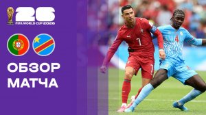 Португалия - ДР Конго. Обзор матча чемпионата мира-2026 17.06.2026