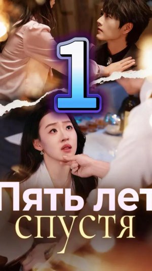 Пять лет спустя