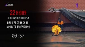 Минута молчания (Первый Тульский HD (Тула), 22.06.2026)