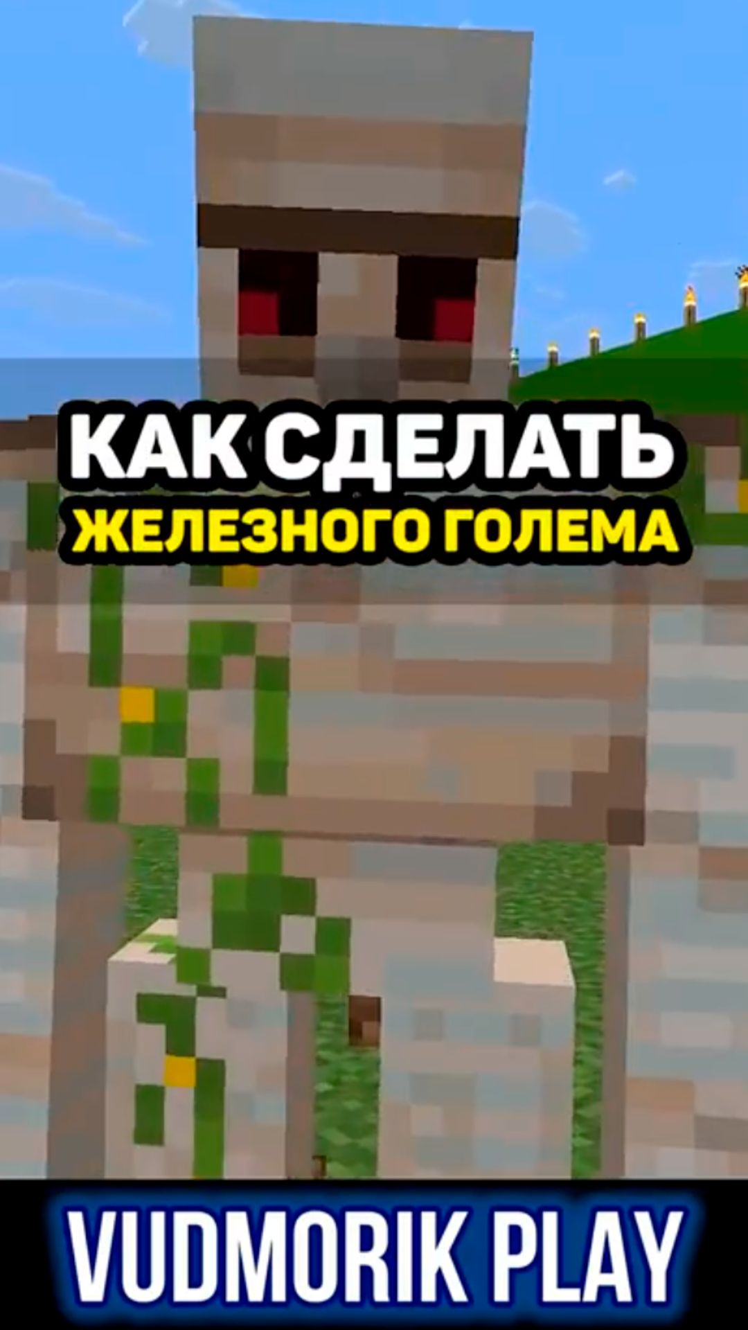 Как сделать своего железного голема #7