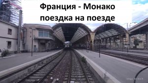 Через Монако во Францию на поезде Французская Ривьера из Италии