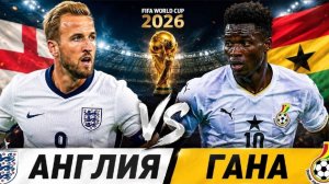 Англия – Гана | ЧМ 2026