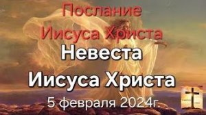 «Невеста Иисуса Христа» — послание Иисуса Христа