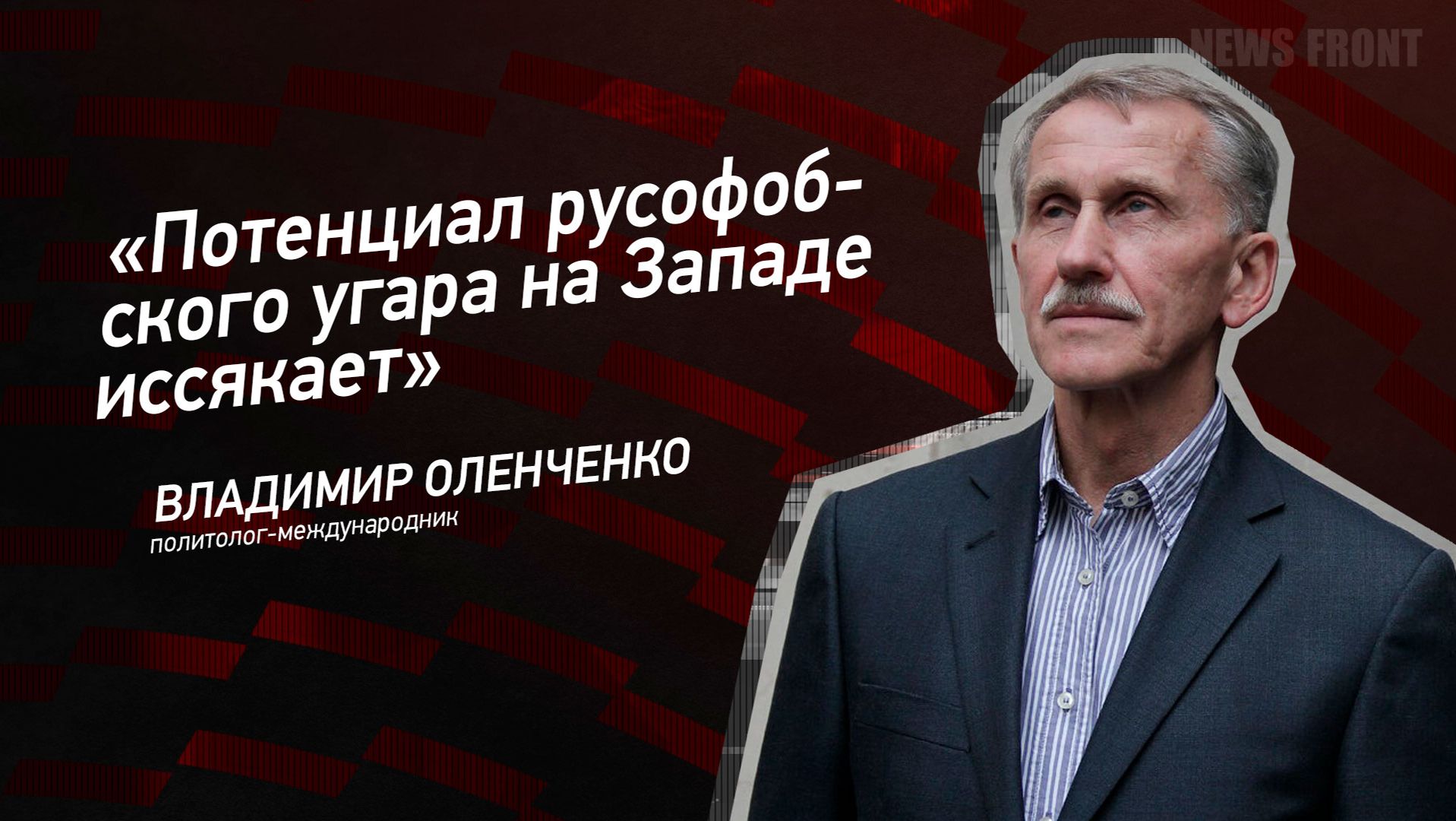 "Потенциал русофобского угара на Западе иссякает" - Владимир Оленченко смотреть онлайн