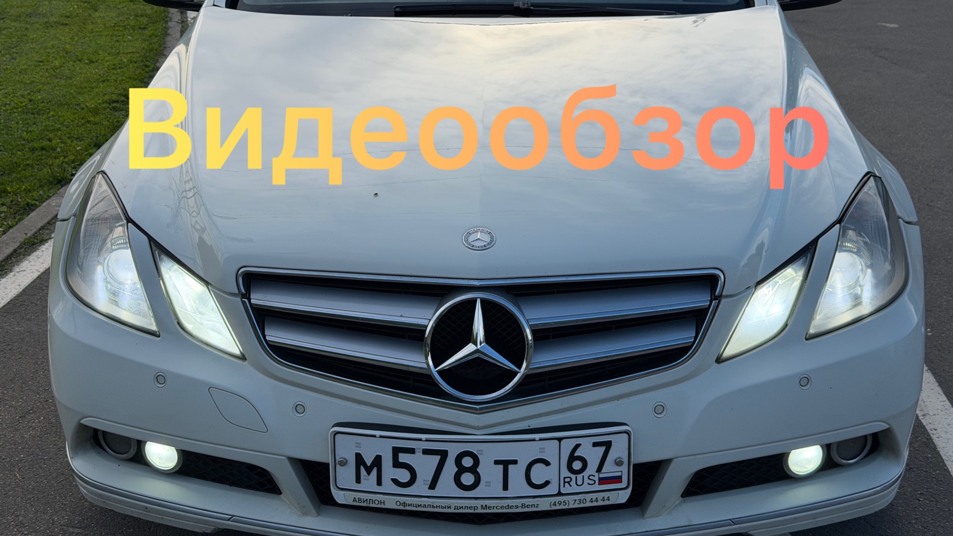 Mercedes - Benz E200 W207 смотреть онлайн