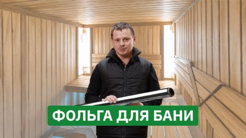 Утеплители и пленки