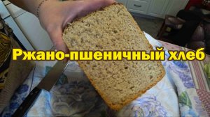 Хлеб ржано-пшеничный на закваске