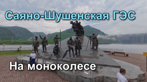На моноколесе в поселке Черемушки, еду до Саяно-Шушенской ГЭС. Kingsong F22 Pro