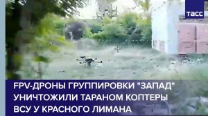 FPV-дроны группировки «Запад» уничтожили тараном коптеры ВСУ у Красного Лимана