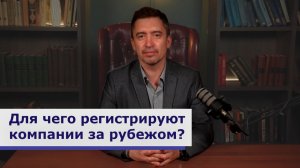 Для чего регистрируют компании за рубежом?