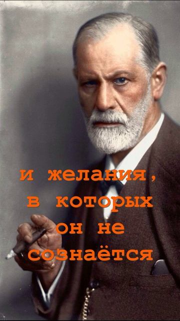 ЗИГМУНД ФРЕЙД. У каждого человека есть желания... смотреть онлайн