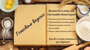 Готовим вкусно