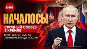 ПУТИН СРОЧНО ПРИБЫЛ В КРЕМЛЬ-ЭКСТРЕННЫЙ СОВБЕЗ И СОВЕЩАНИЕ ПРЕЗИДЕНТА СЕГОДНЯ НОВОСТИ