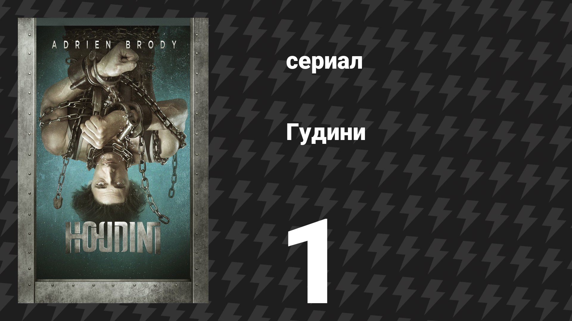 Гудини 1 серия (сериал, 2014) смотреть онлайн