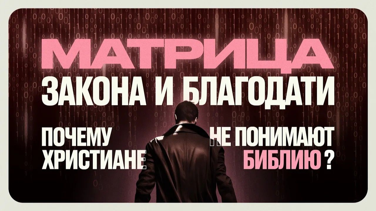 Матрица Закона и Благодати | Почему христиане не понимают Библию | Виктор Томев