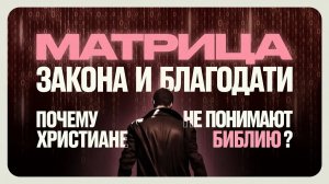 Матрица Закона и Благодати | Почему христиане не понимают Библию | Виктор Томев