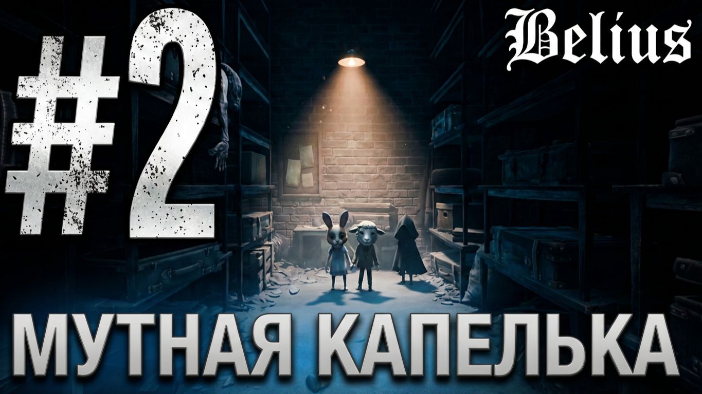 НОВЫЙ ДРУГ - REANIMAL #2 ЗАПИСЬ СО СТРИМА! КООП!
