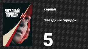 Звёздный городок 5 серия «Локоть не укусишь» (сериал, 2026)