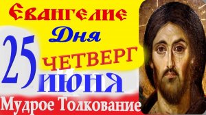 Евангелие дня на сегодня слушать с толкованием: 25 июня 2026 четверг☦ Петров пост Евангелия дня