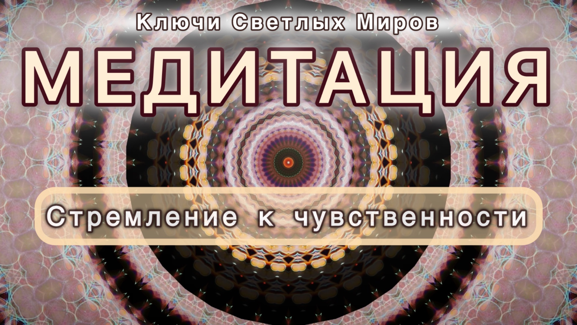 Стремление к чувственности. Трансформационная МЕДИТАЦИЯ. Высокие вибрации.